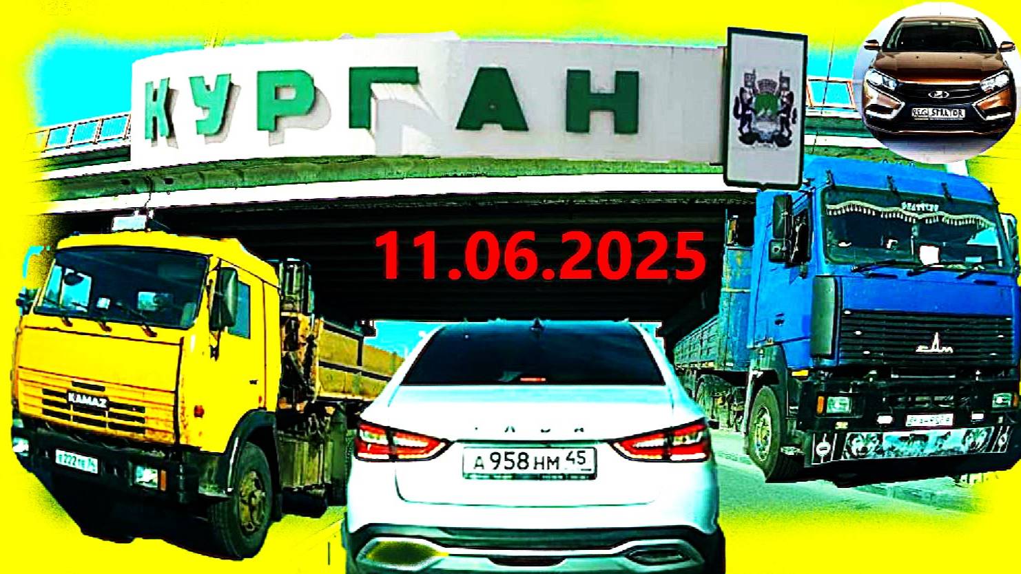 РЕГИСТРАТОР КУРГАН 11.06.2025  Достоевского Автозаводская