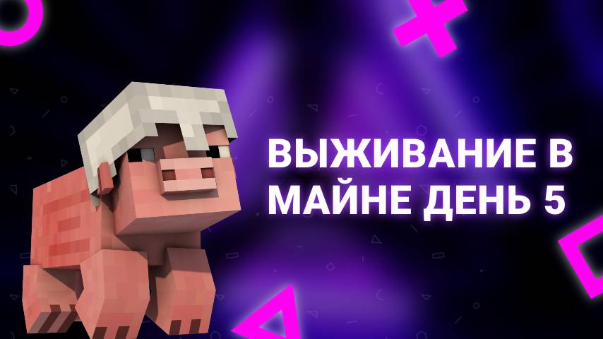 ВЫЖИВАНИЕ В МАЙНЕ ДЕНЬ 5