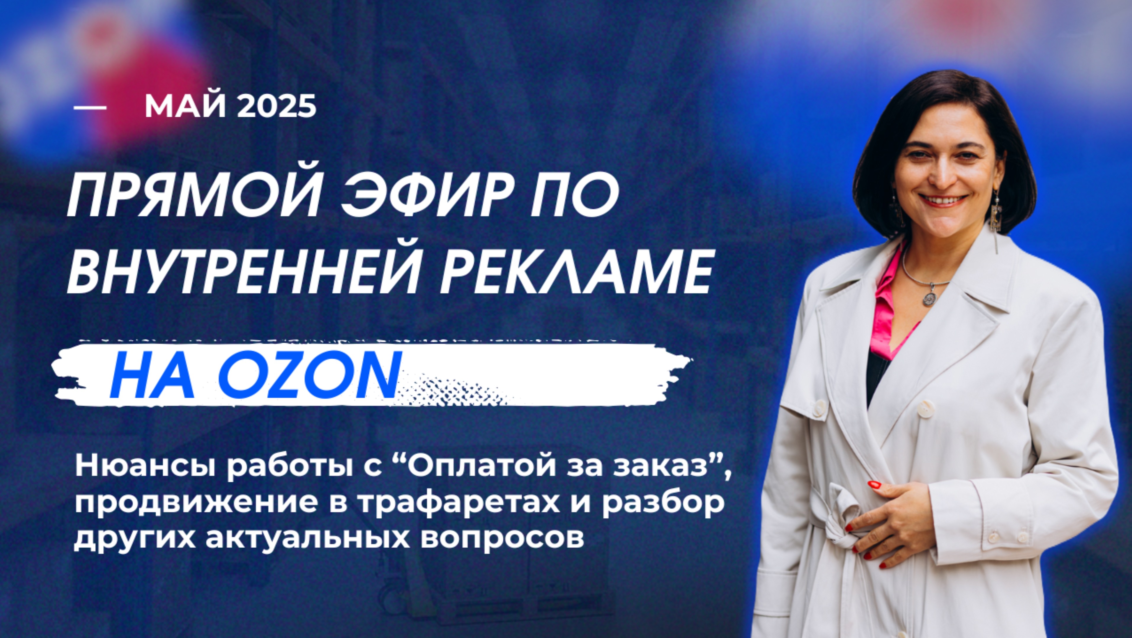Прямой эфир по внутренней рекламе на Ozon