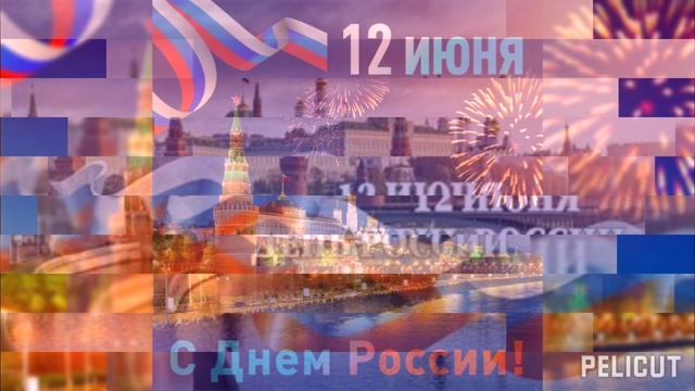 С Днём России 🥀🥀🥀🌼🌼🌼🌷