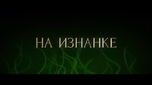 Колодец чудес    Трейлер (рус.)