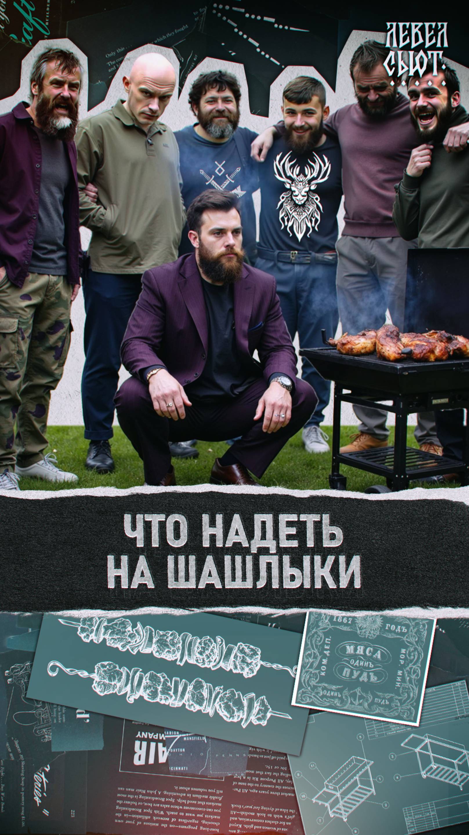 Как настоящие мужчины ходят на шашлыки?