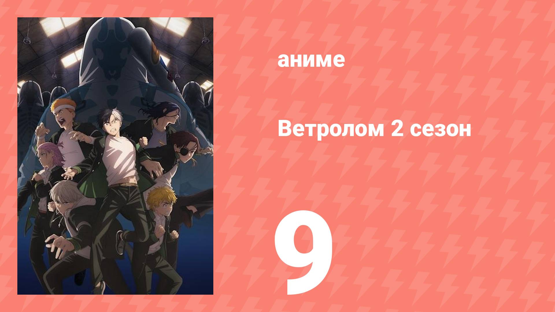 Ветролом 2 сезон 9 серия (аниме-сериал, 2025)