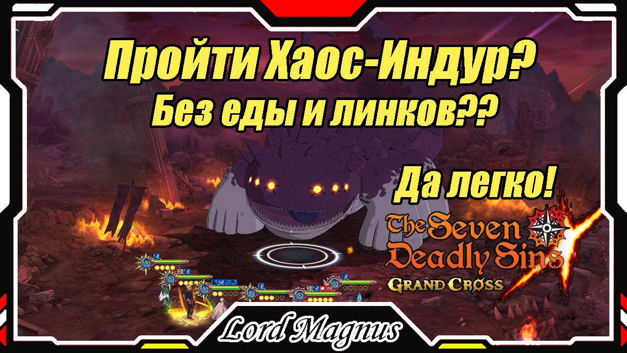 Пройти Хаос-Индур без линков и еды? Нищие напарники? Не проблема! The Seven Deadly Sins: Grand Cross
