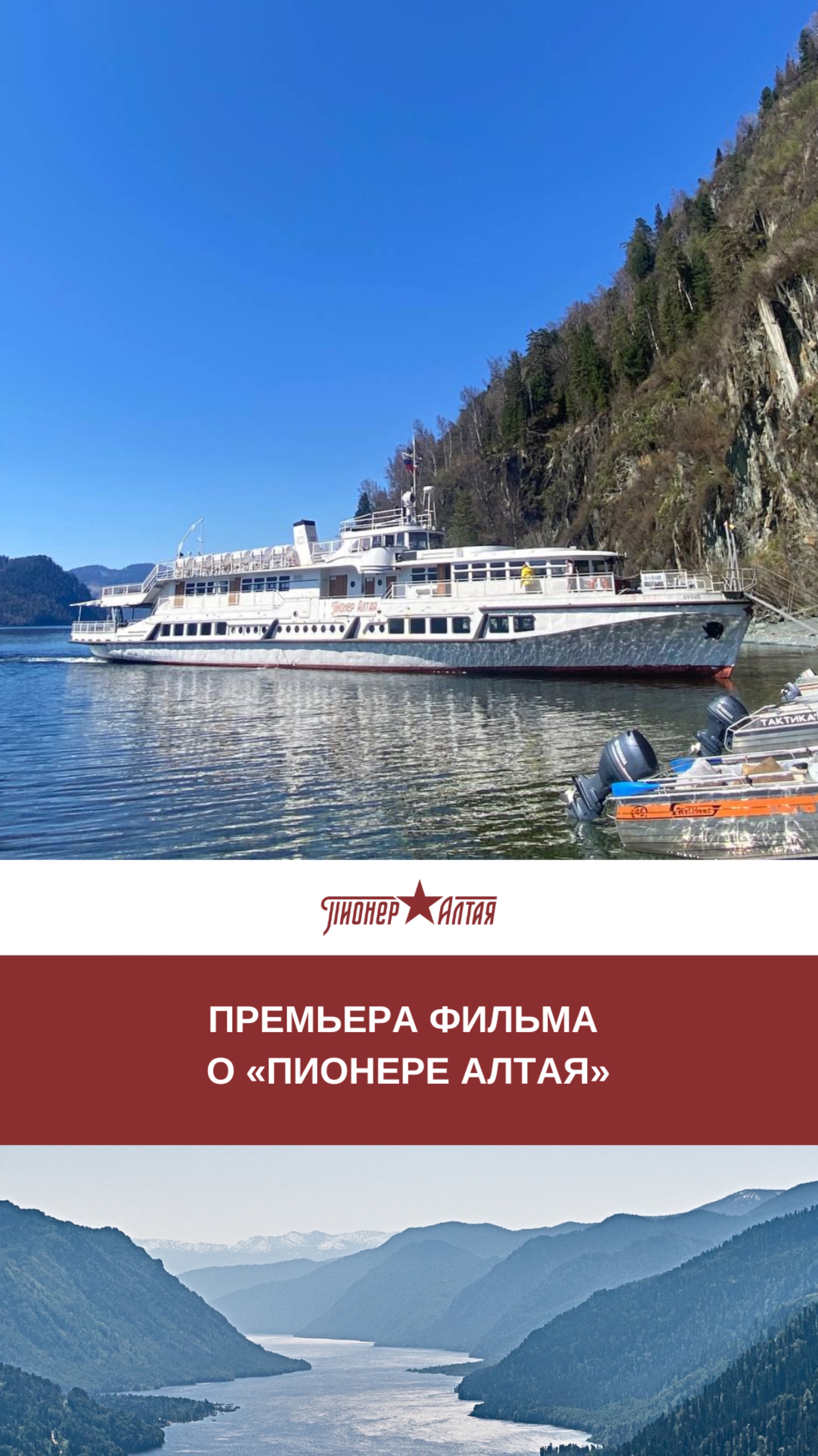 Фильм о теплоходе «Пионер Алтая» уже на канале👆