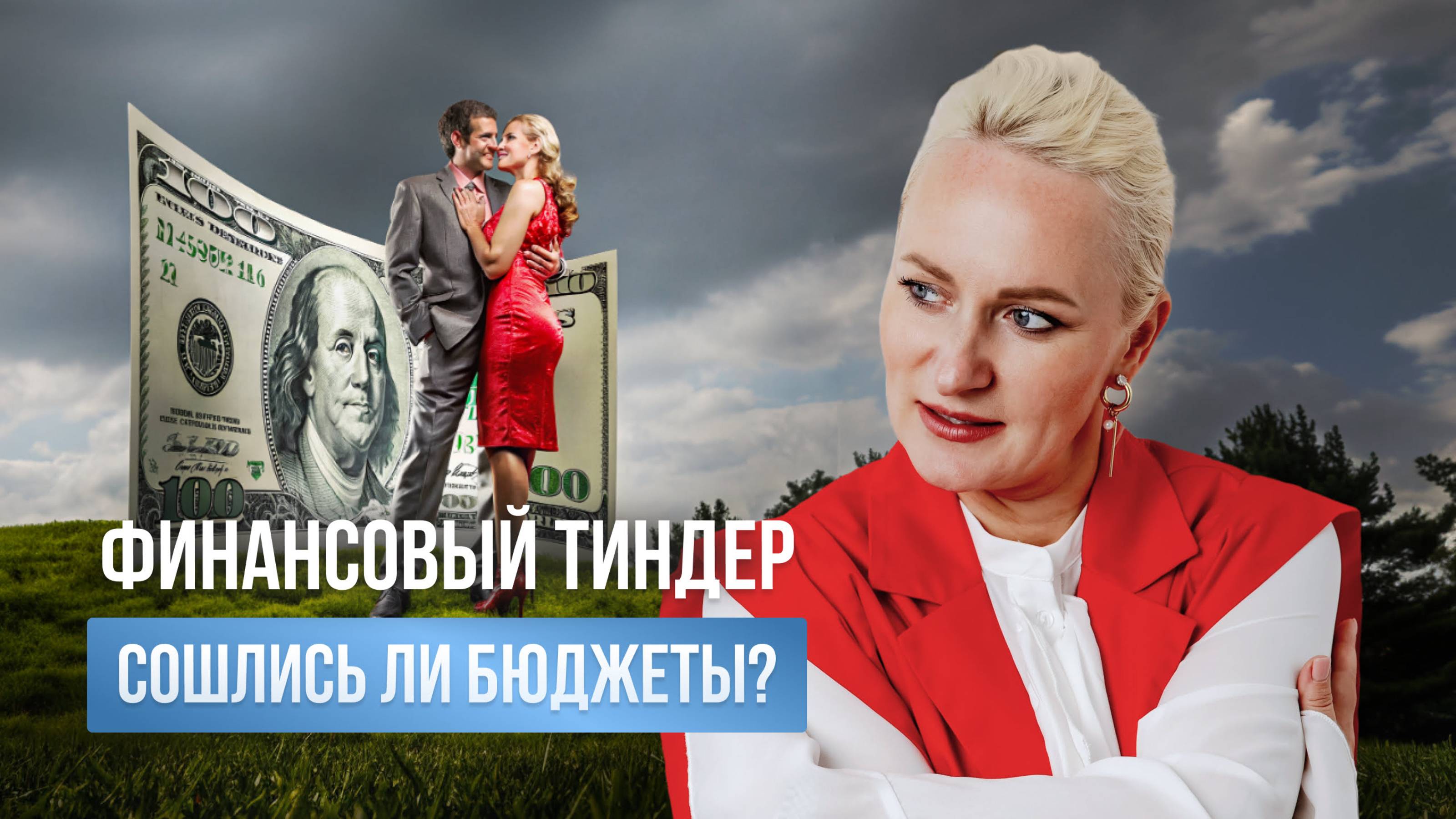 Финансовый Тиндер: сошлись ли бюджеты?