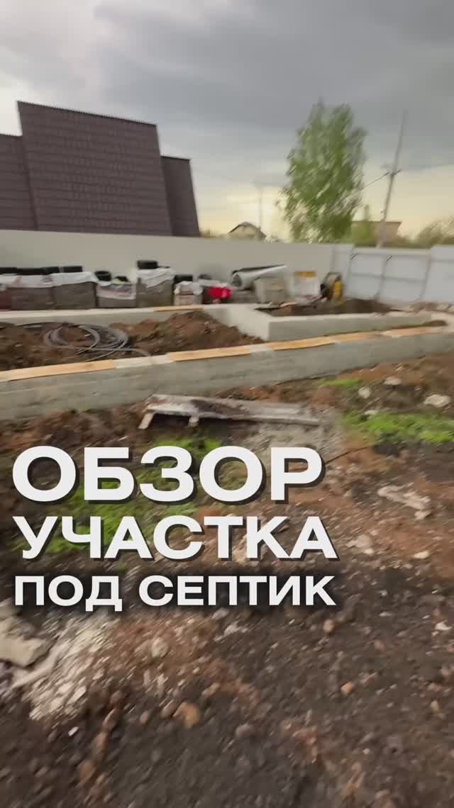 Обзор участка по септик для дома