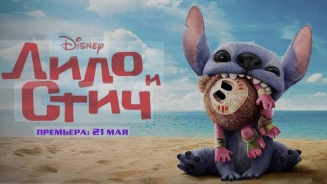 Лило и Стич 2025