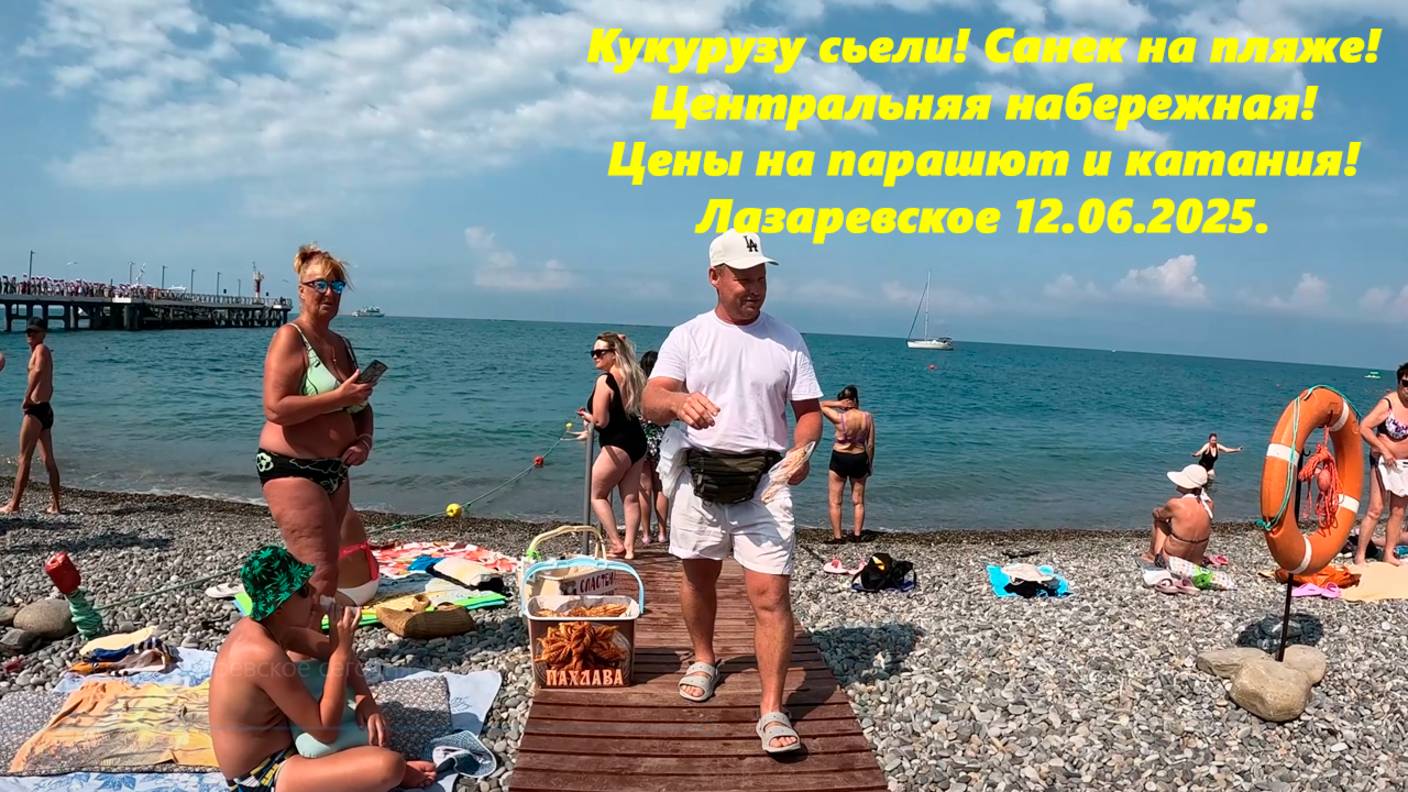 Санек на пляже!!! Центральная набережная на парашют и прочие каталки! Лазаревское 12.06.2025.