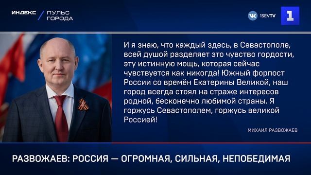 Развожаев: Россия — огромная, сильная, непобедимая