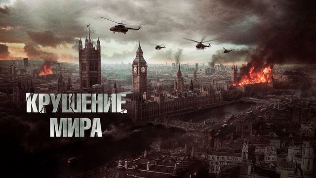 Крушение мира смотреть онлайн