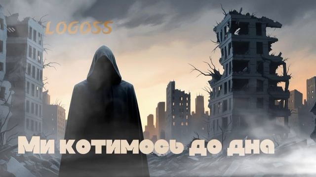 "Ми котимось до дна"@Logoss_888 Official|Український андеграунд