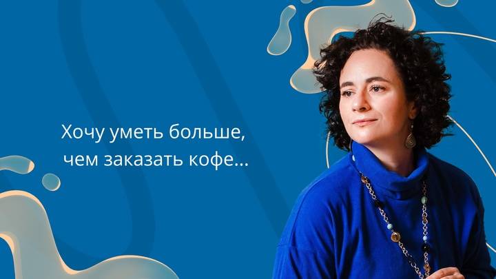 Хочу уметь больше, чем заказать кофе...  #Английский