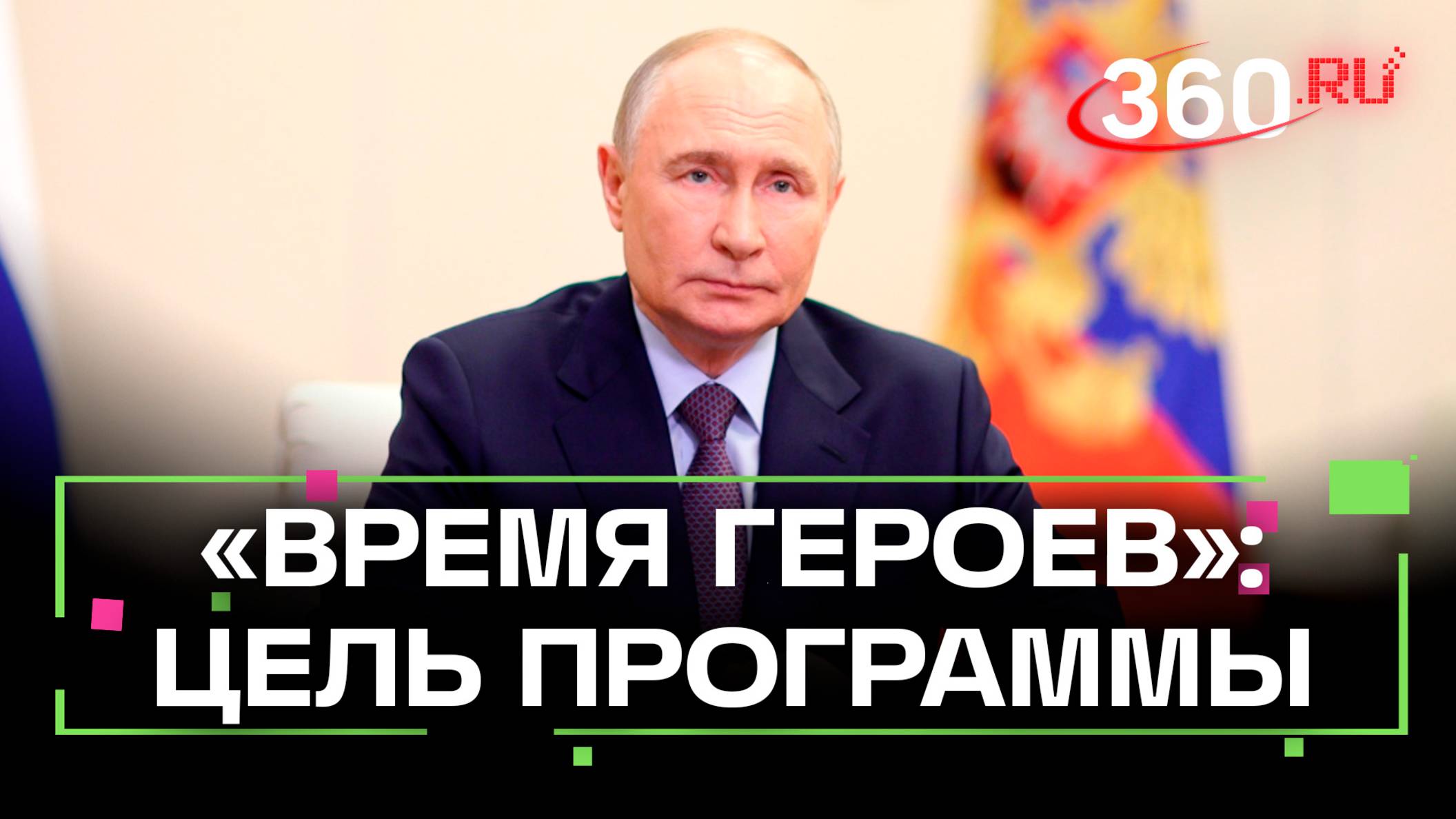 Путин раскрыл цель программы «Время героев»