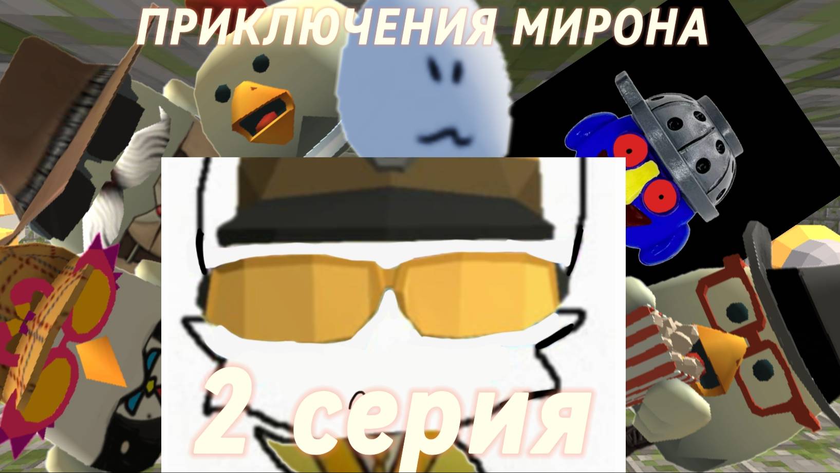 ПРИКЛЮЧЕНИЯ МИРОНА/2 СЕРИЯ:СПАСЕНИЕ ден19к жура24к кореш24к сериал дилод63к фижма декор фижма фижма