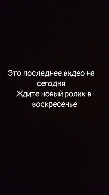 увидимся через 2 дня😄