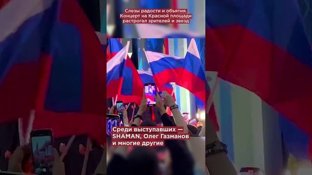 Слезы радости и объятия. Концерт на Красной площади растрогал зрителей и звезд