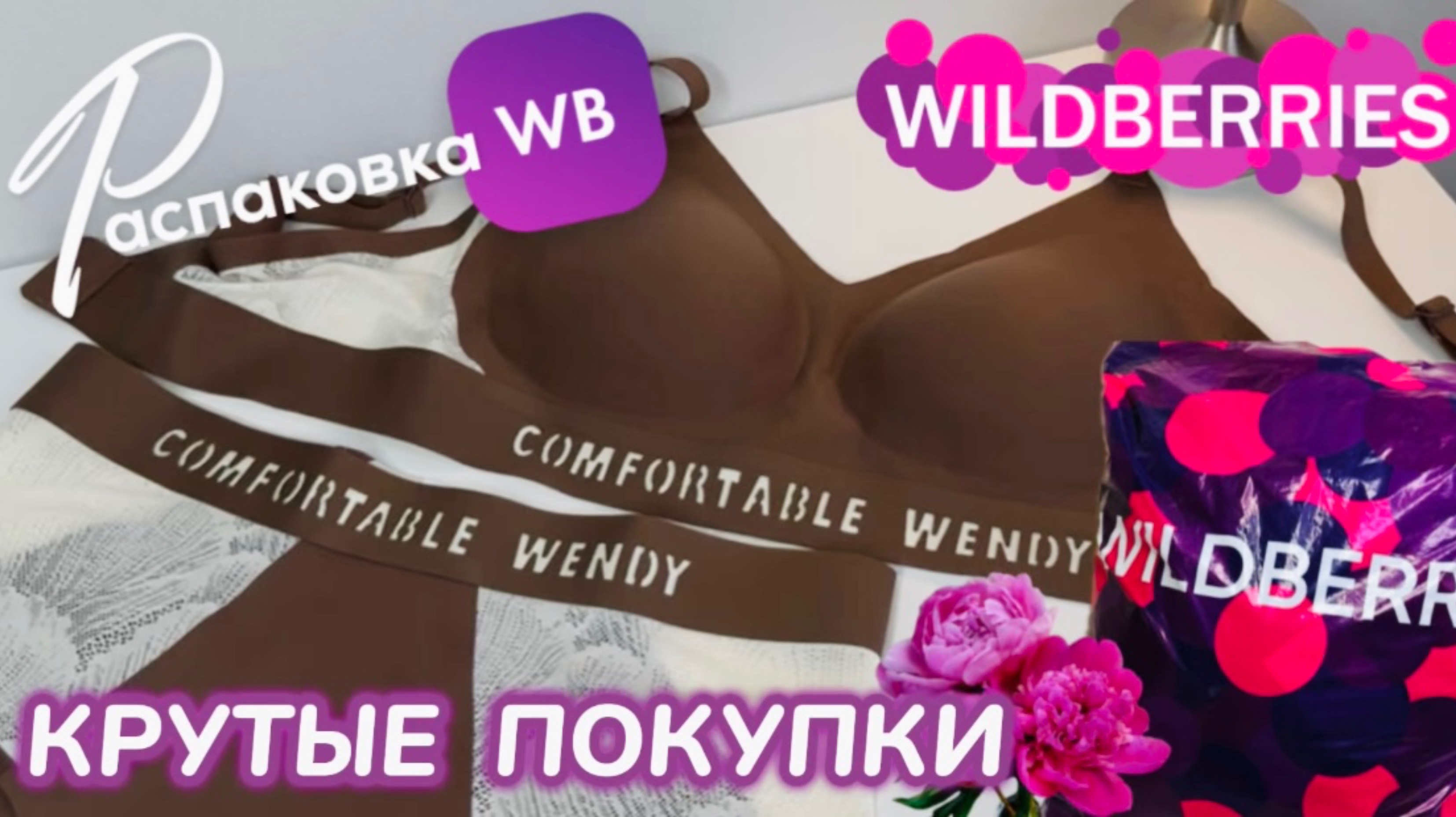 ЗАКАЗАЛА НА WILDBERRIES 🔥 СУПЕР КРУТЫЕ ПОКУПКИ! 😍 КЛАССНЫЕ ТОВАРЫ! РАСПАКОВКА WB 🛍️