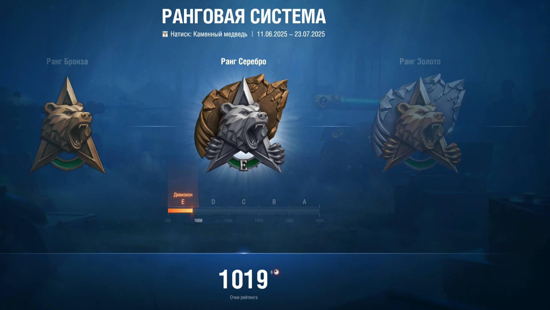 Натиск: Каменный медведь. Движемся по ранговой системе.