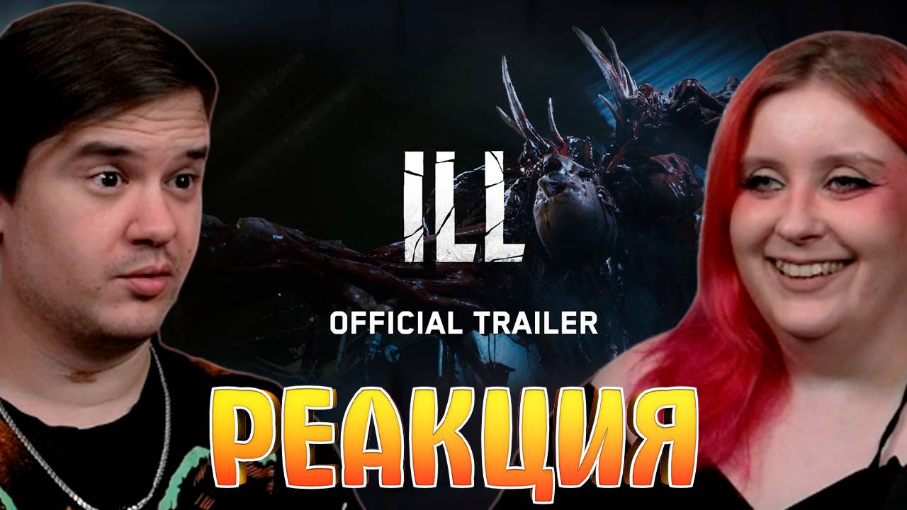 РЕАКЦИЯ НА ILL – Официальный трейлер I SGF25