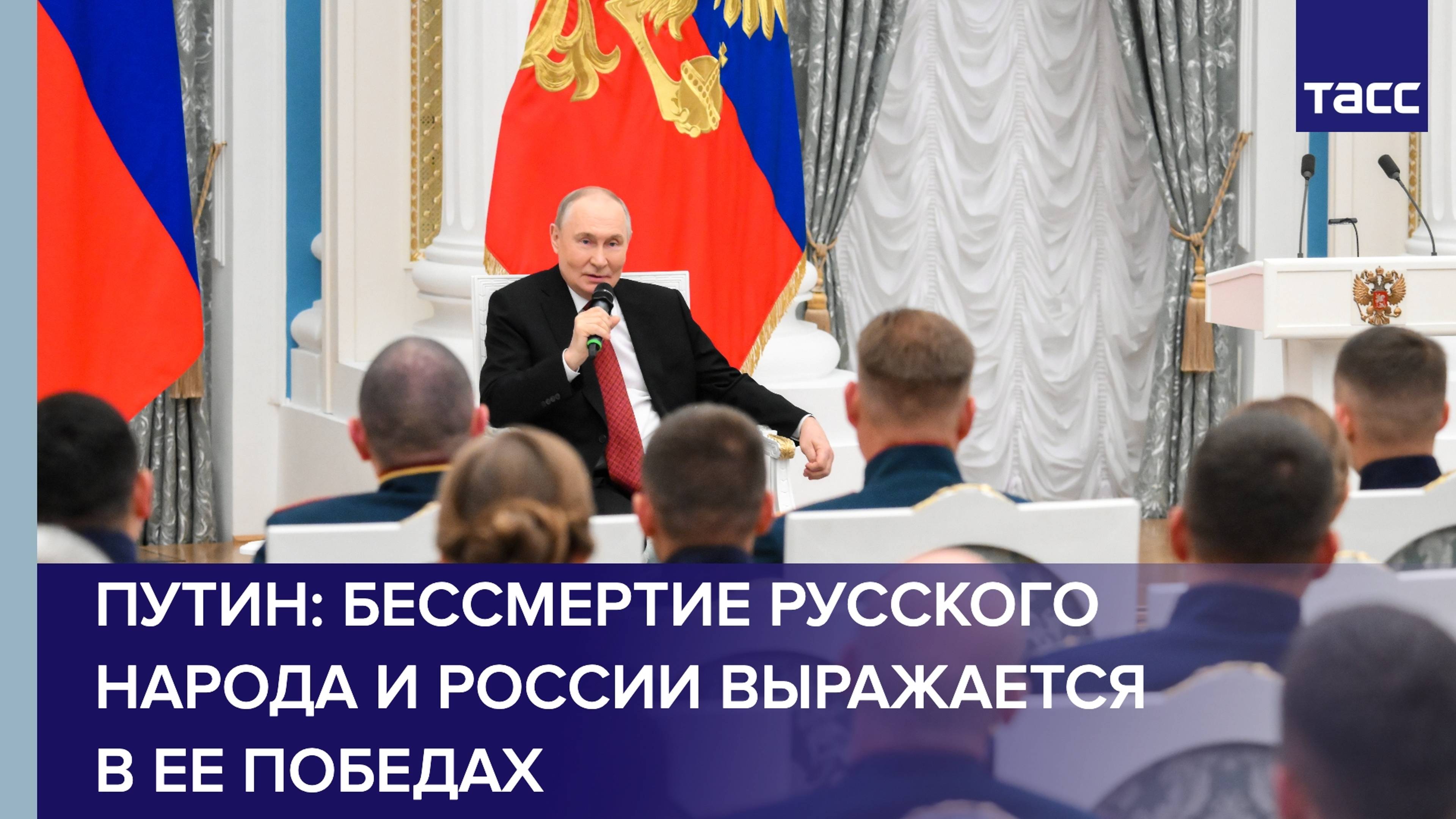 Бессмертие русского народа и России выражается в ее победах, заявил Путин