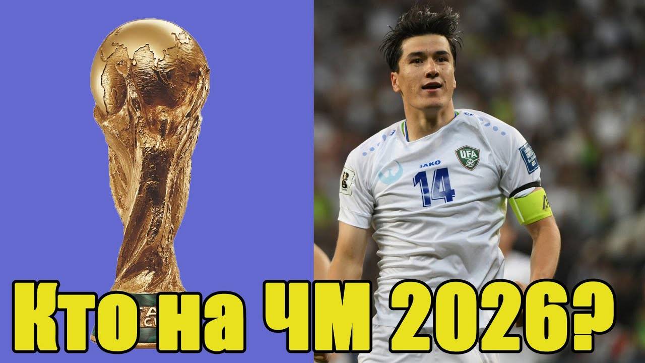 Кто вышел на ЧМ 2026 по футболу？ Обзор всех континентов.