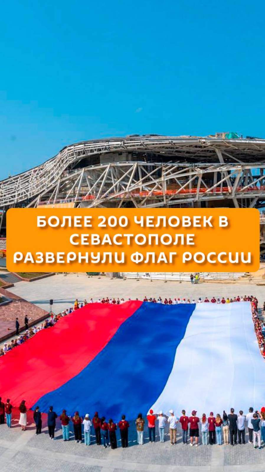 Более 200 человек в Севастополе развернули флаг России
