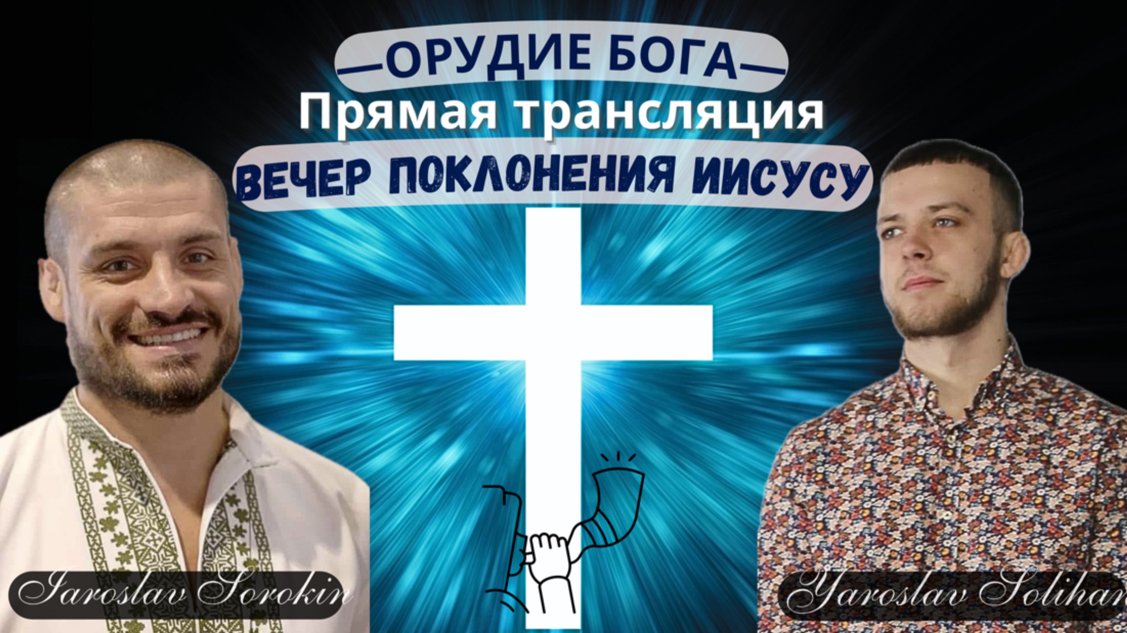 ≪Вечер поклонения Иисусу≫ | Прямая трансляция | Yaroslav Solihan & Iaroslav Sorokin | 2025.06.08.