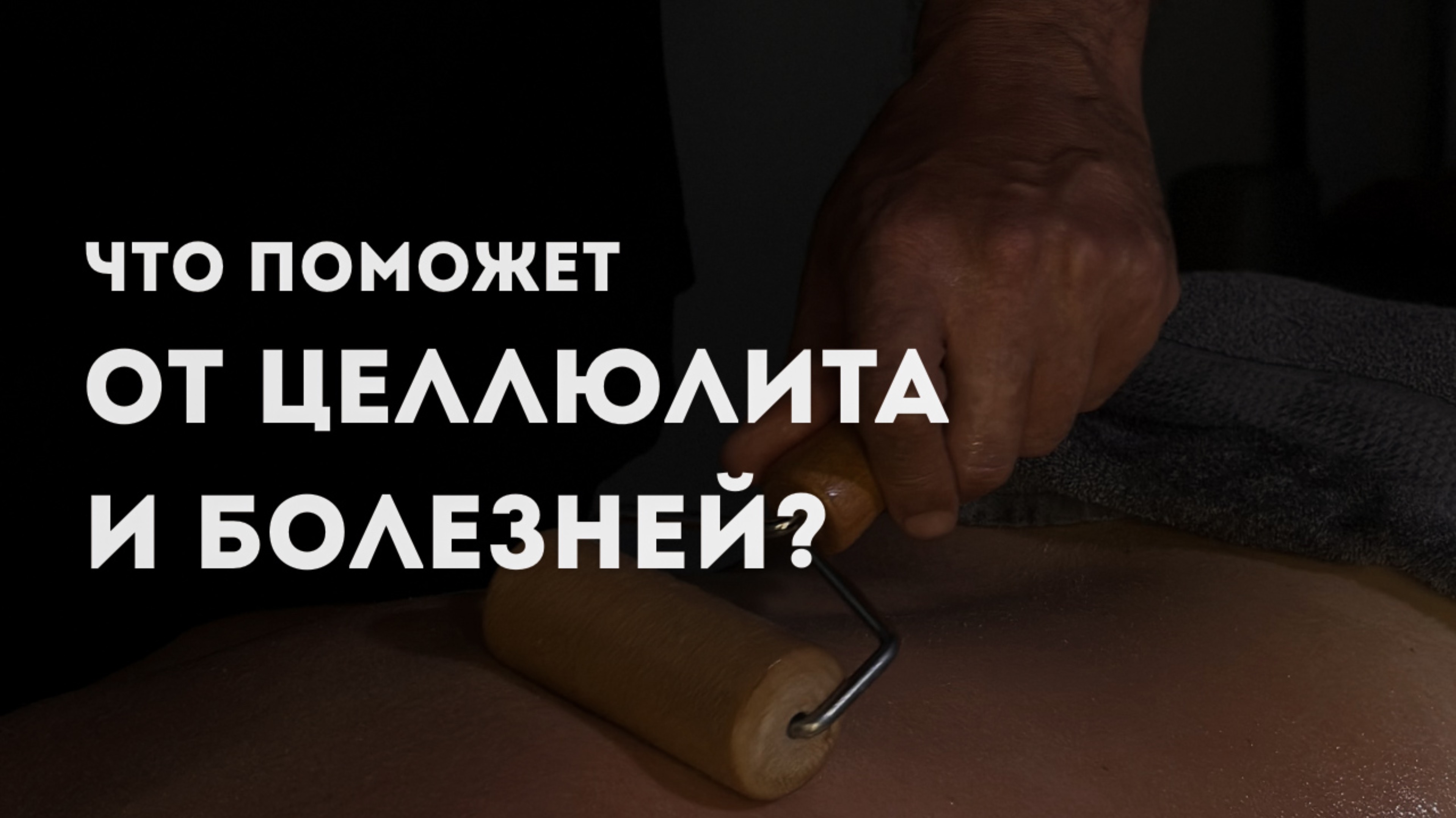 Массаж 3 в 1 - расслабление, лечение, очищение