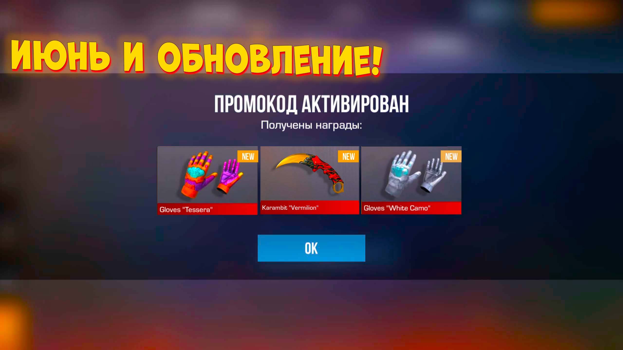 Июнь 0.34.0! НОВЫЕ РАБОЧИЕ ПРОМОКОДЫ СТАНДОФФ 2! БЕСКОНЕЧНЫЕ ПРОМОКОДЫ STANDOFF 2 \ Промокоды