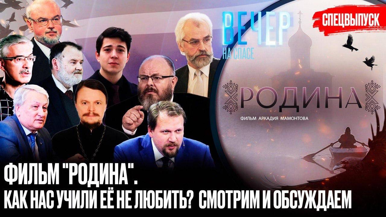 ФИЛЬМ "РОДИНА". КАК НАС УЧИЛИ ЕЁ НЕ ЛЮБИТЬ? СМОТРИМ И ОБСУЖДАЕМ