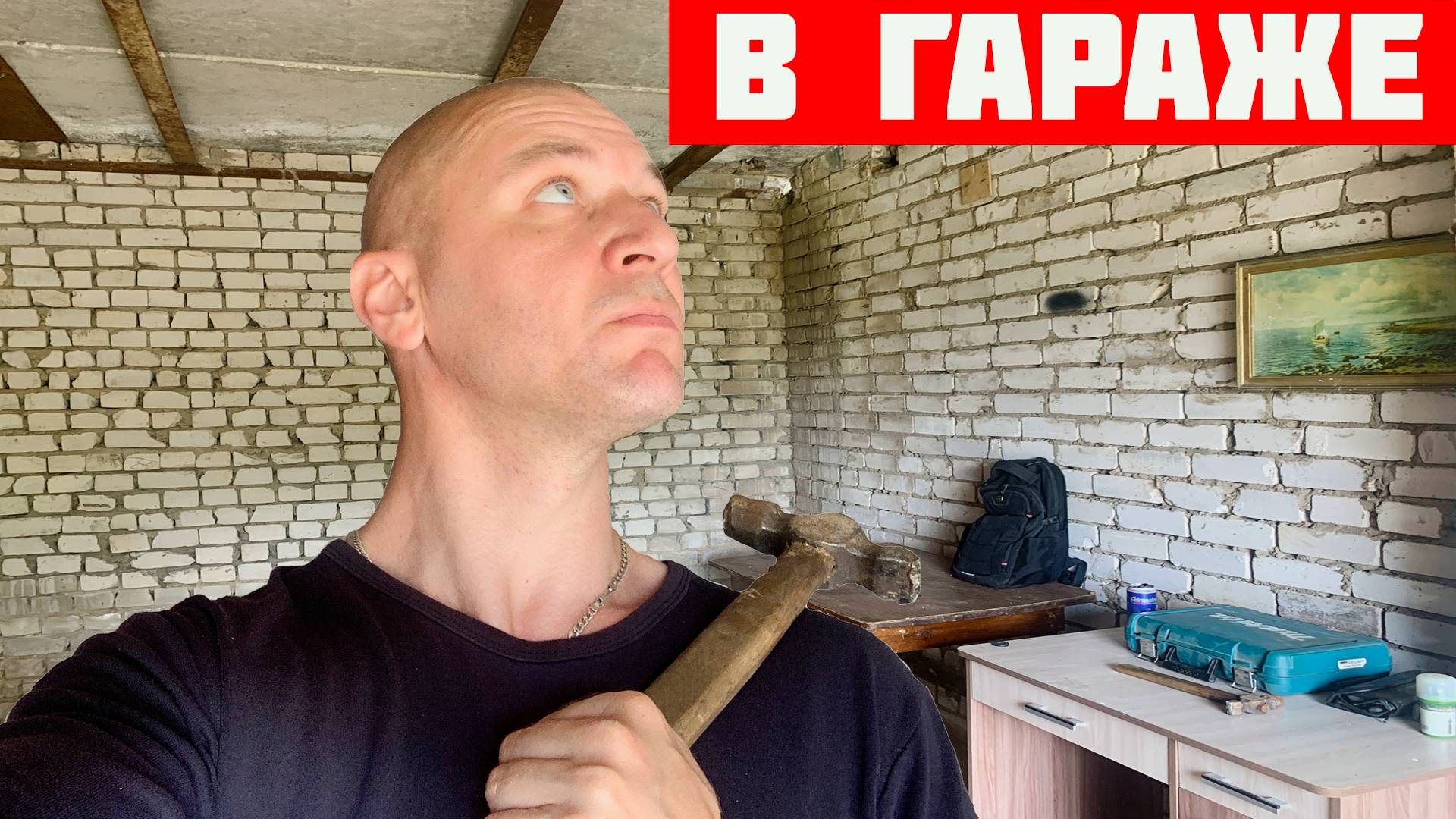 В ГАРАЖЕ ДЕНЬ 2 - Вывоз Мусора, Уборка и Борьбы с Течью. РАБОТА ИДЁТ ГАРАЖ РАСТЁТ