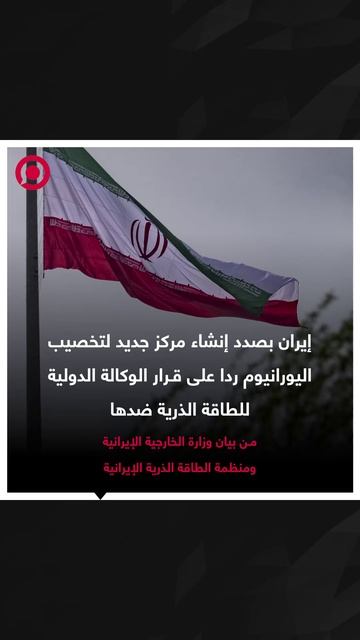 إيران بصدد إنشاء مركز جديد لتخصيب اليورانيوم