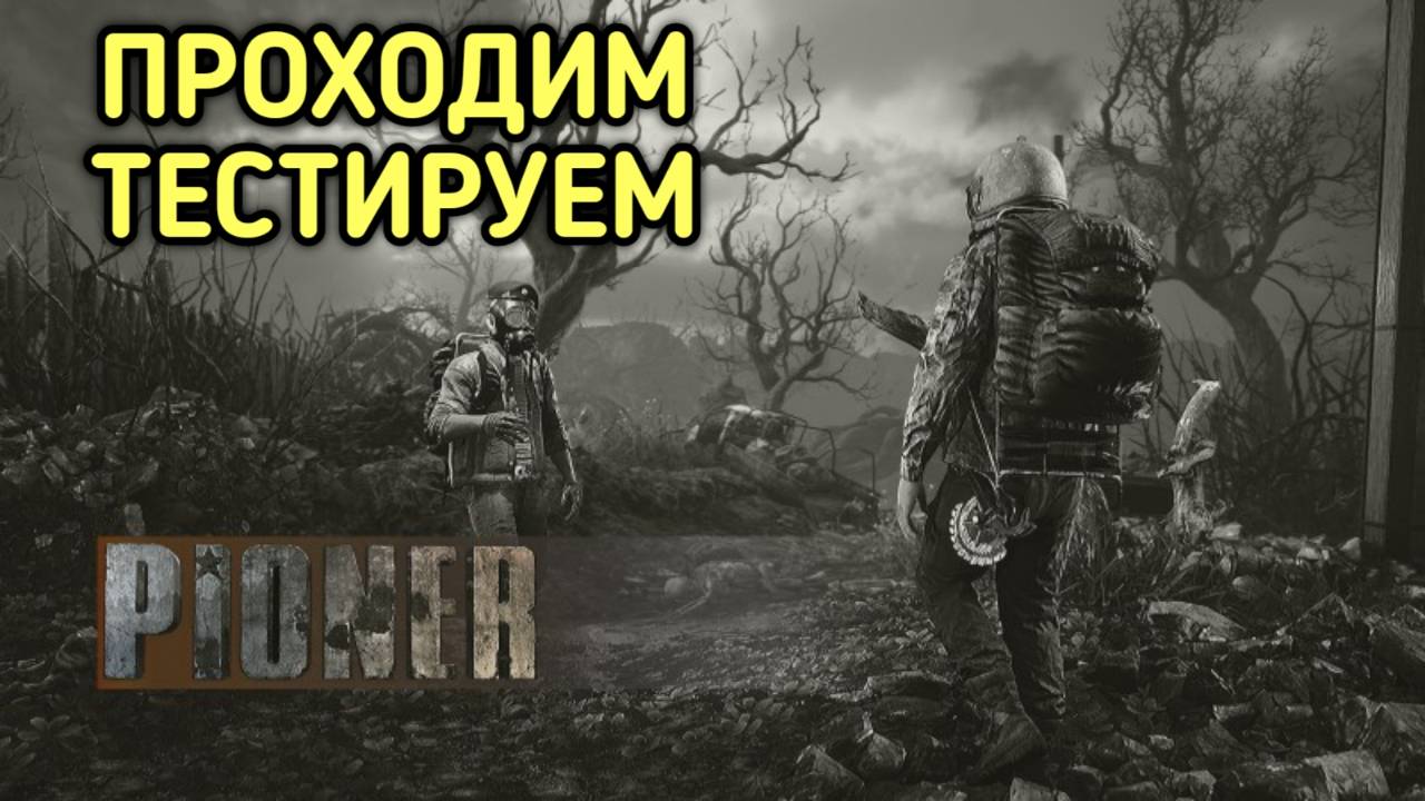 PIONER ТЕСТИРУЕМ ИГРУ