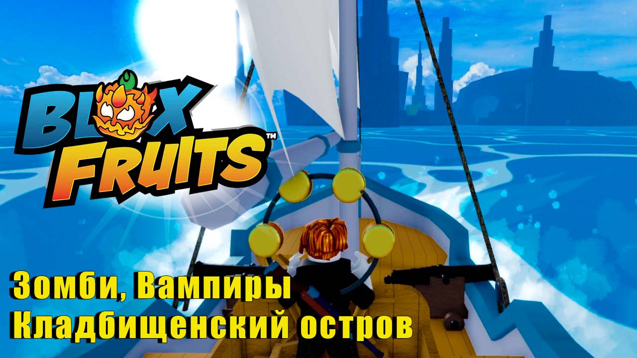 🍉Blox Fruits - Остров Кладбище
