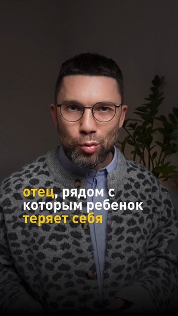 Отец, рядом с которым ребенок теряет себя