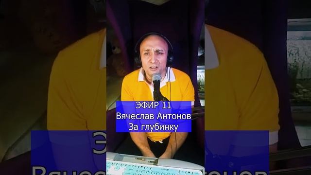 Вячеслав Антонов - За глубинку R ЭФИР 11 Клондайс