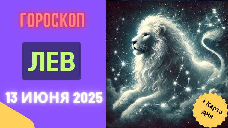 ♌ ГОРМОСКОП НА СЕГОДНЯ 13 ИЮНЯ ДЛЯ ЛЬВОВ — ВРЕМЯ БЛЕСТАТЬ И ВДОХНОВЛЯТЬ