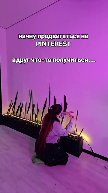начни продвигаться на pinterest и получай ежедневный трафик и продажи на автомате