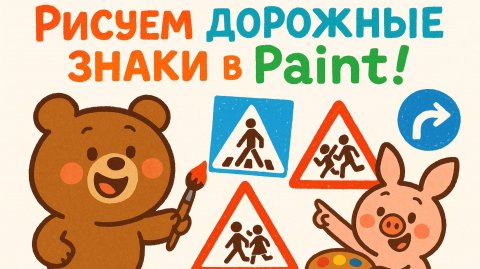 3П Урок 03 Движение запрещено и кирпич - курс по работе в редакторе Paint для детей