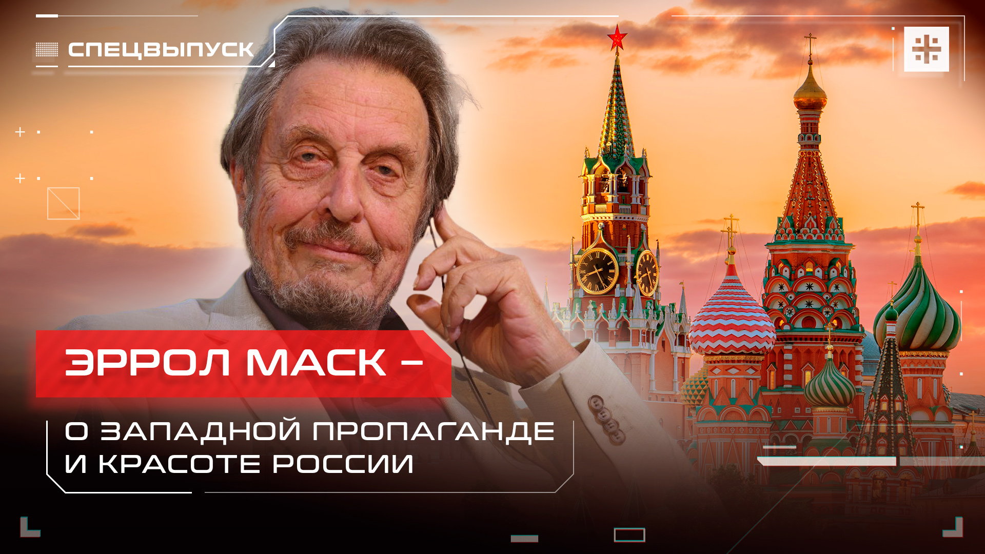 Эррол Маск – о западной пропаганде и красоте России