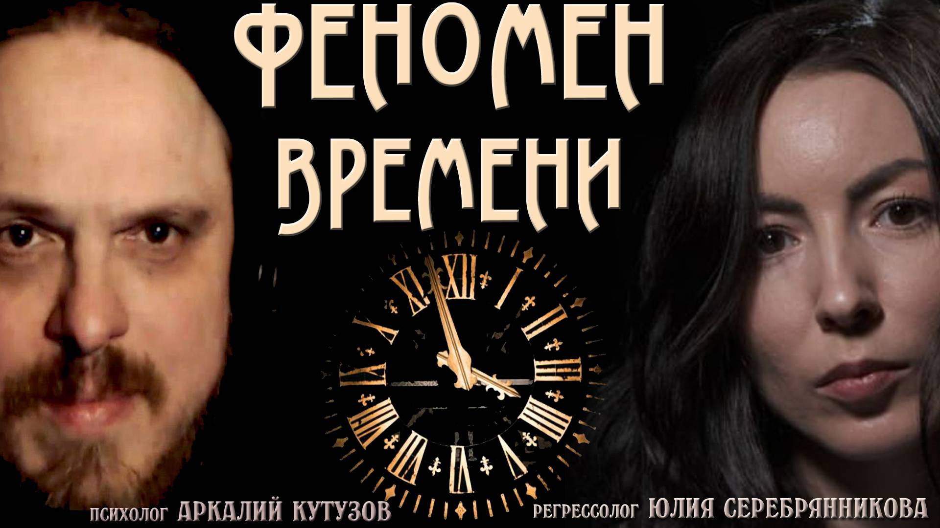 Феномен времени. Регрессолог Юлия Серебрянникова Психолог Аркадий Кутузов