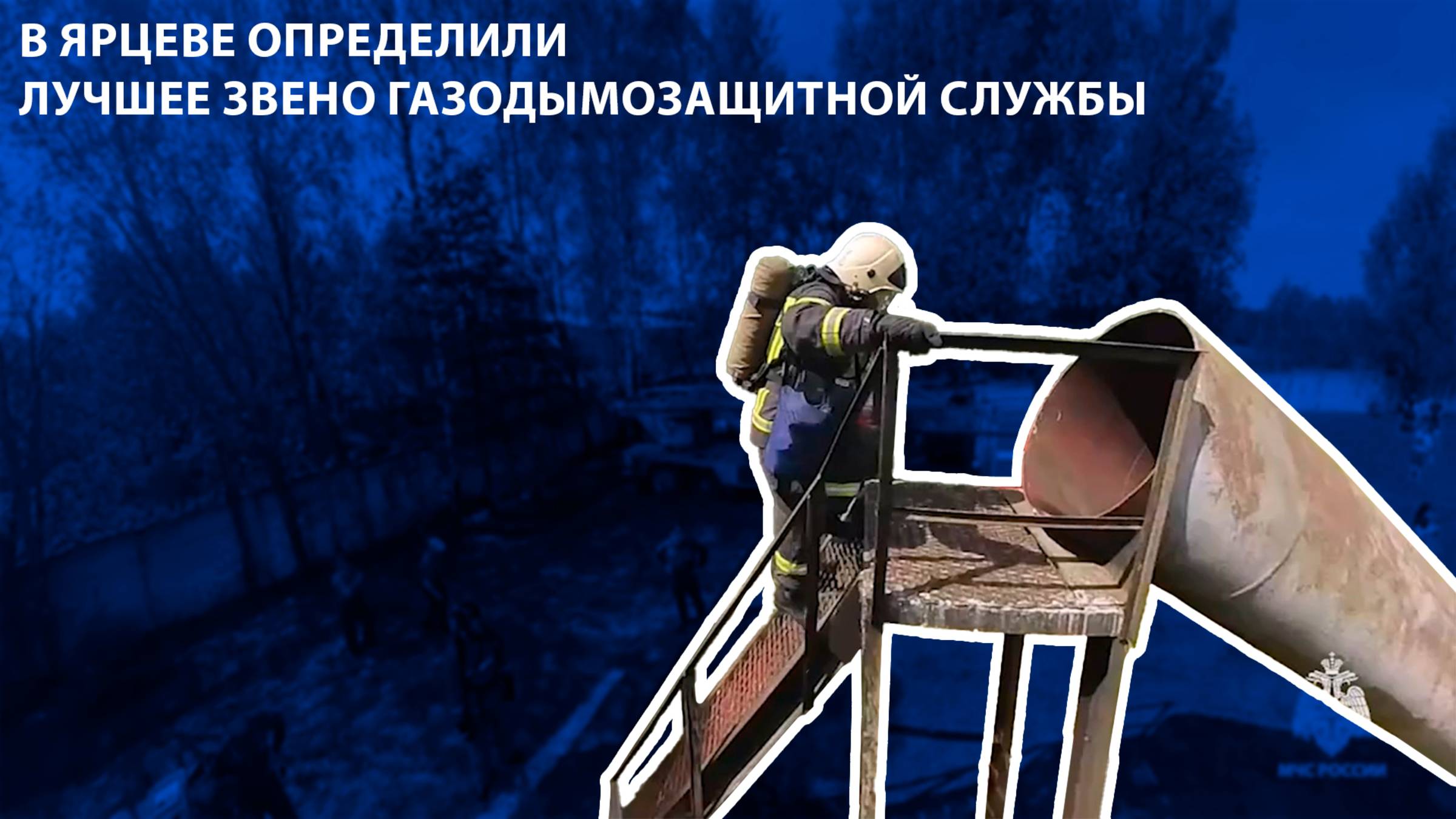 Телеканал Регион 67 - В Ярцеве определили лучшее звено газодымозащитной службы
