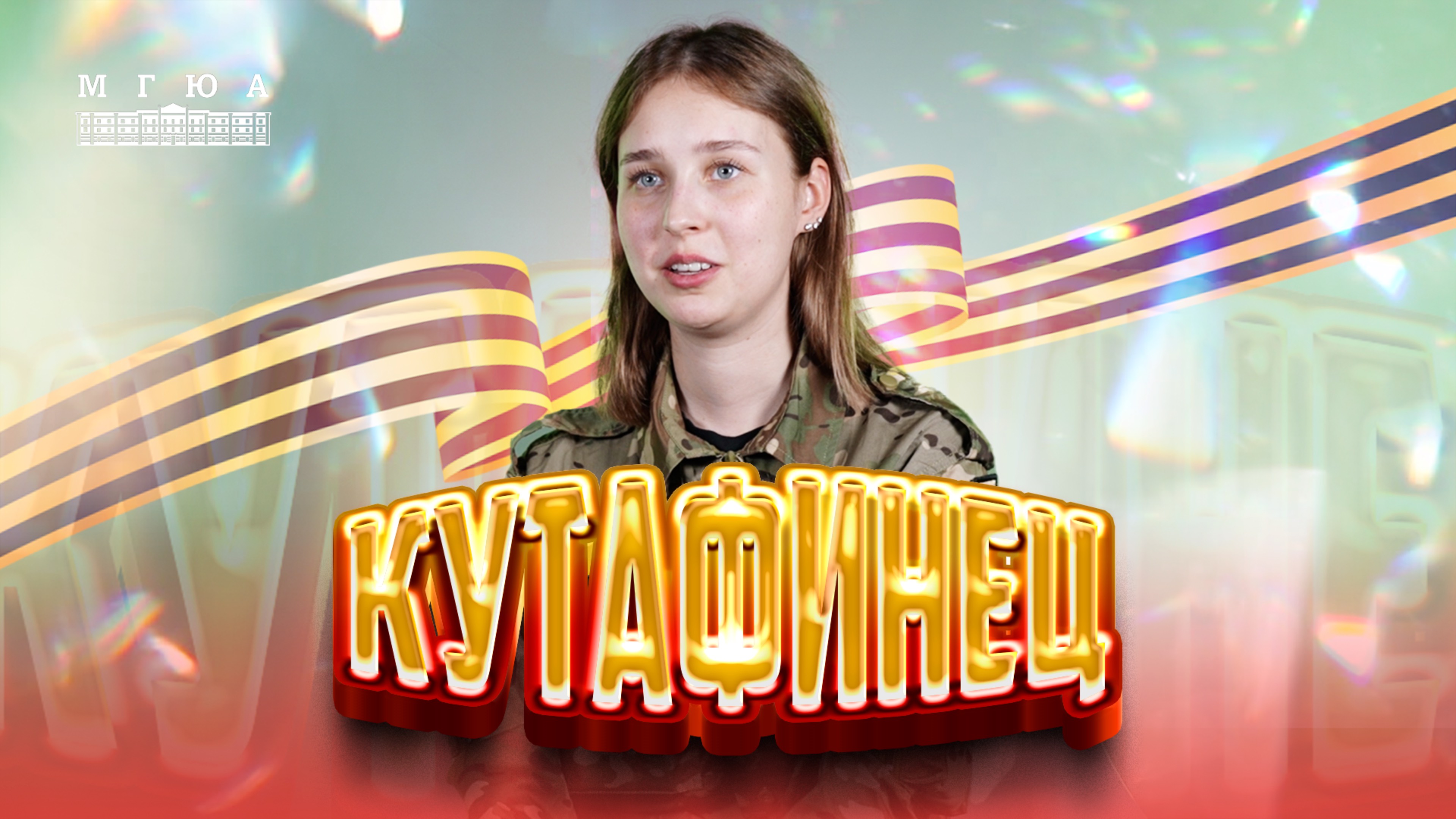 Кутафинец: За Россию, за победу!