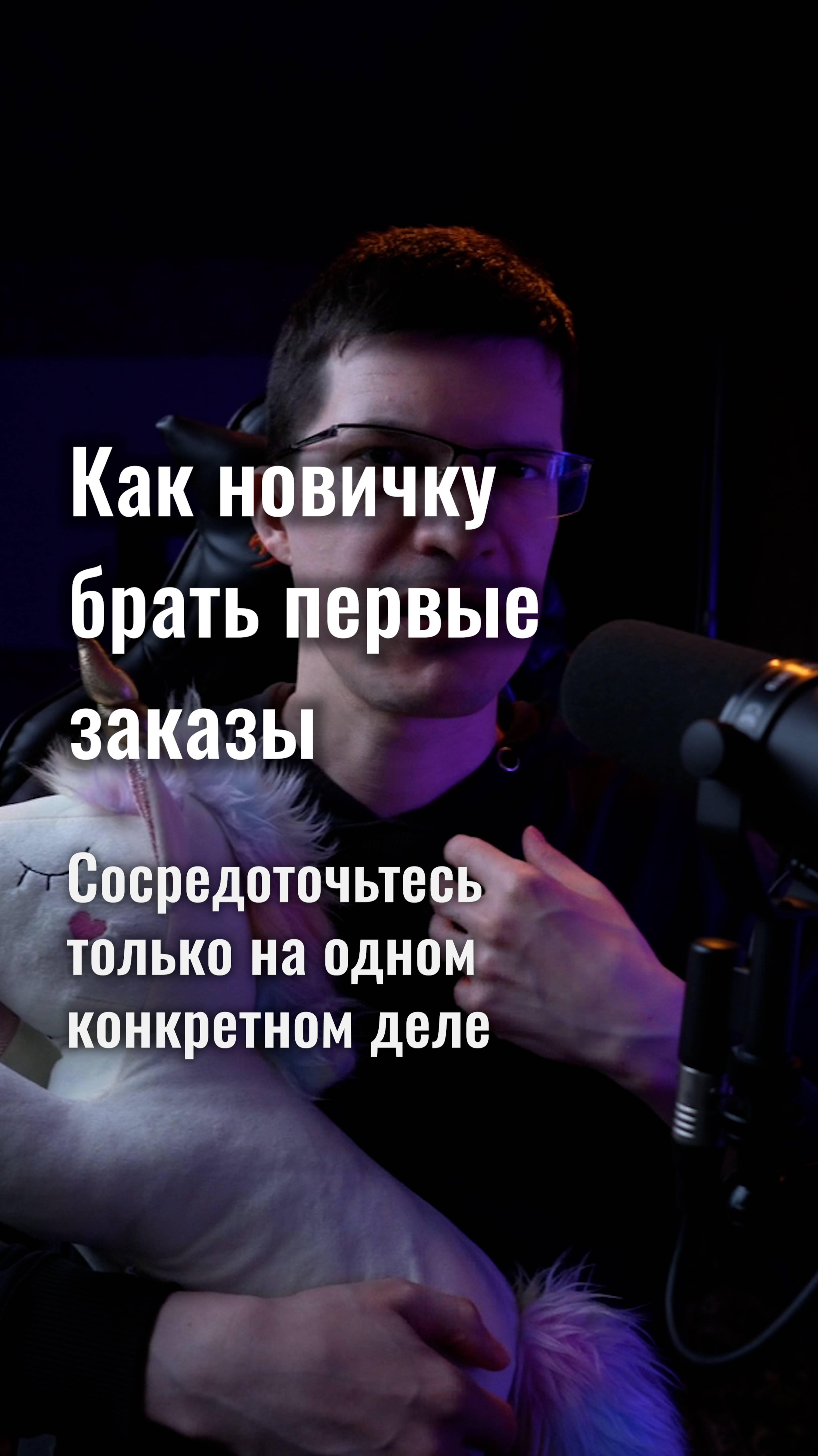 Как новичку брать первые заказы? Сосредоточьтесь на одном деле!