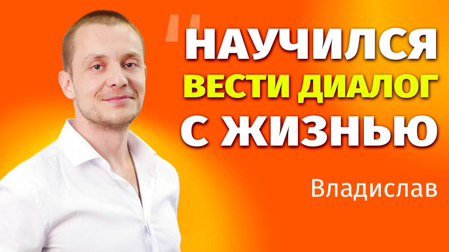 Появились новые друзья, на работе дали повышение - отзыв на курс "8 навыков общения с жизнью"