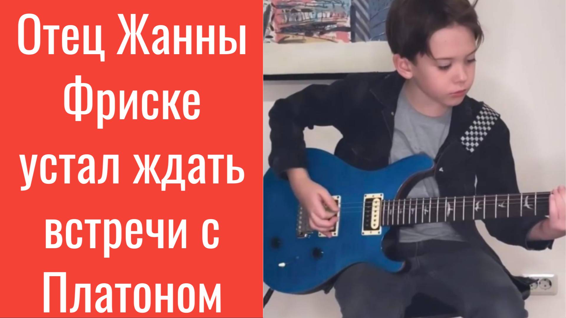 Отец Жанны Фриске устал ждать встречи с Платоном «Захочет вернуться к нам — сам придет.