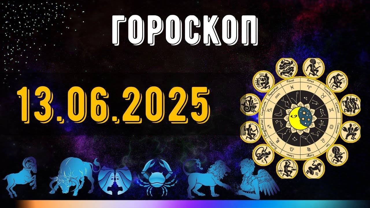 ГОРОСКОП НА ЗАВТРА 13 июня 2025 года — день, когда решается нечто важное