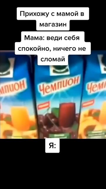 Сок чемпион мем