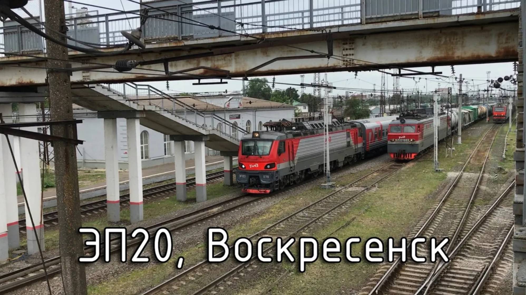 ЭП20, Воскресенск